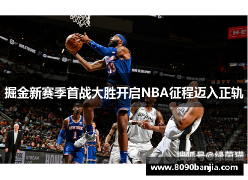 掘金新赛季首战大胜开启NBA征程迈入正轨