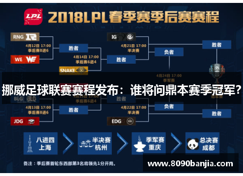 挪威足球联赛赛程发布：谁将问鼎本赛季冠军？