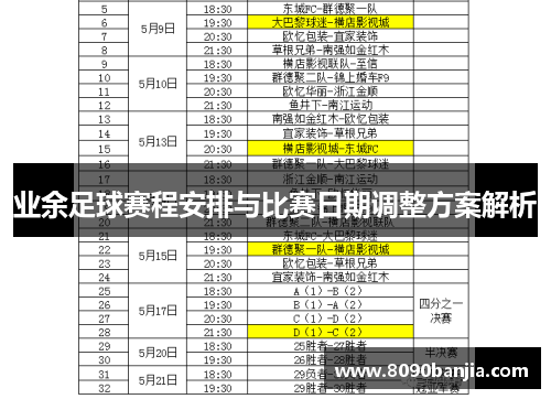 业余足球赛程安排与比赛日期调整方案解析