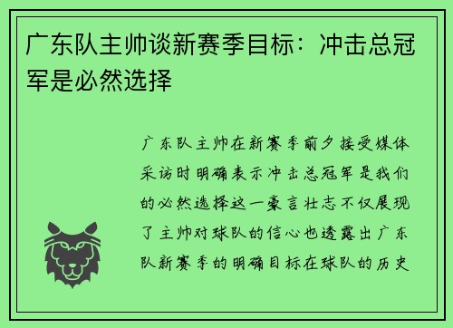 广东队主帅谈新赛季目标:冲击总冠军是必然选择