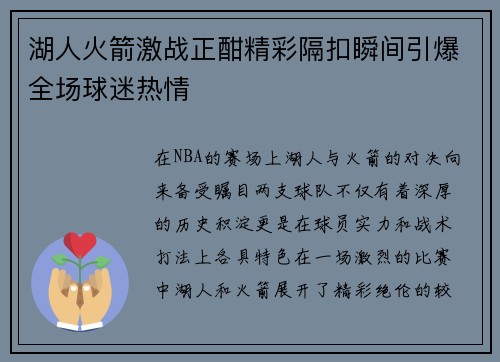 湖人火箭激战正酣精彩隔扣瞬间引爆全场球迷热情